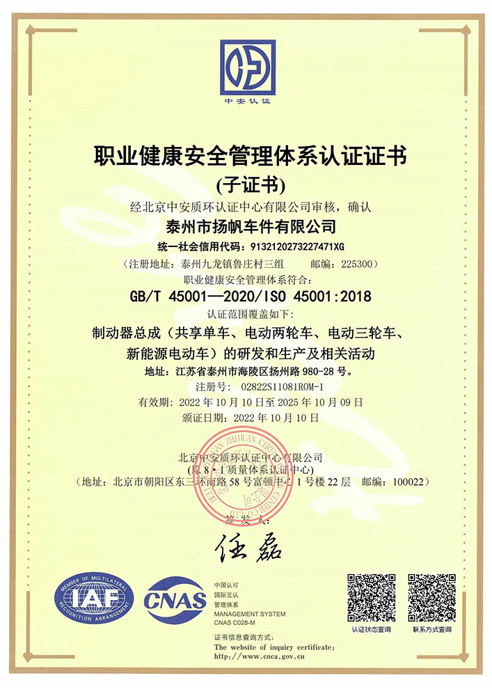 ISO45001：2018職業健康安全管理體系認證 證書（揚帆中文）